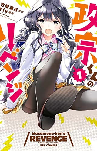 La vendetta di Masamune Kun (Vol. 1) di